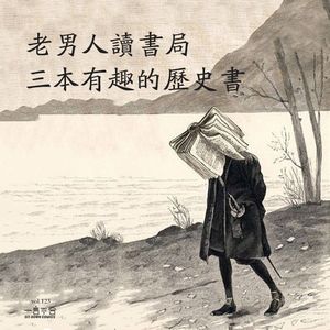 vol.123 老男人读书局：三本有趣的历史书