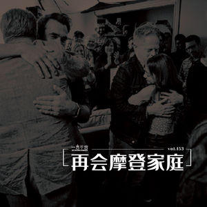 vol.153 再会摩登家庭