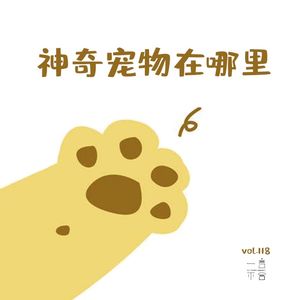 vol.118 神奇宠物在哪里