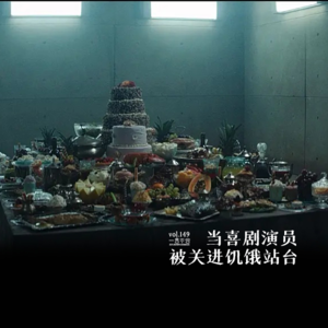 vol.149 当喜剧演员被关进饥饿站台