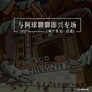 vol.156 与阿球聊聊即兴专场《两个男人一台戏》