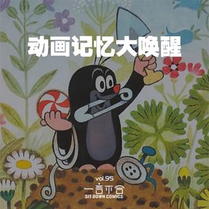 vol.95 动画记忆大唤醒