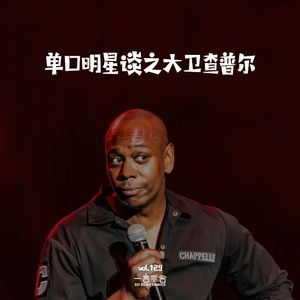 vol.129 单口明星谈之大卫查普尔