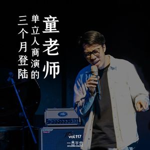 vol.117 三个月登陆单立人商演的童老师