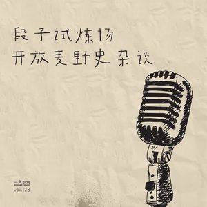 vol.128 段子试炼场—开放麦野史杂谈
