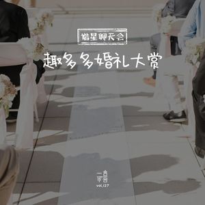 vol.127 谐星聊天会-趣多多婚礼大赏