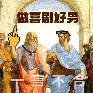vol.180 做喜剧好男