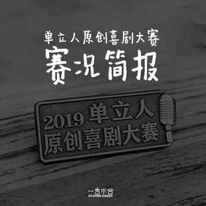 番外篇.07 单立人原创喜剧大赛多人比赛-赛况简报