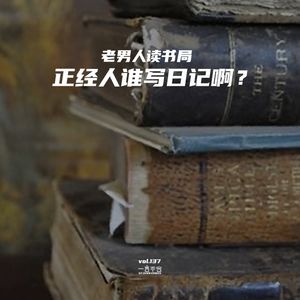 vol.137 老男人读书局：正经人谁写日记啊？