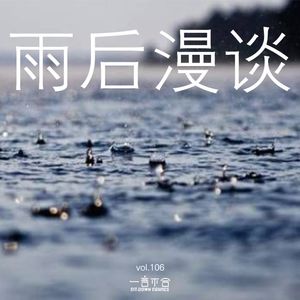 vol.106 雨后漫谈