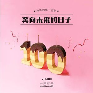 vol.100 奔向未来的日子