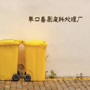 vol.119 单口喜剧废料处理厂