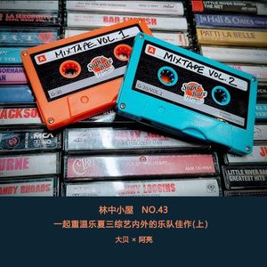 第四十三期:一起重温乐夏三综艺内外的乐队佳作(上) Side-A