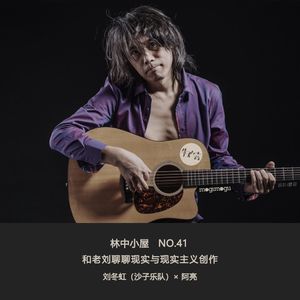 No.41 和刘冬虹聊聊现实与现实主义创作 Side-B