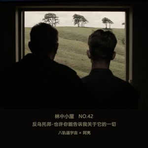 No.42 反乌托邦-也许你能告诉我关于它的一切 Side-A