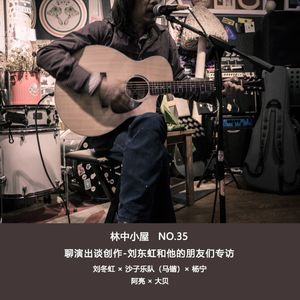 No.35-聊演出谈创作-刘冬虹和他的朋友们专访Side-B