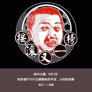 No.36“串台拉”-和京城POGO王聊聊他的节目、小说和电影-feat.祁又一