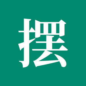 不摆了 #9 回望，我们的 2017