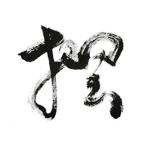 不摆了 #47 游必有方 | 我现在的心情跟二十年前一模一样