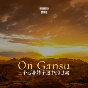 vol.149 三个西北娃子眼中的甘肃