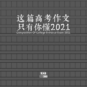 vol.260 这篇高考作文只有你懂2021（博博下车）