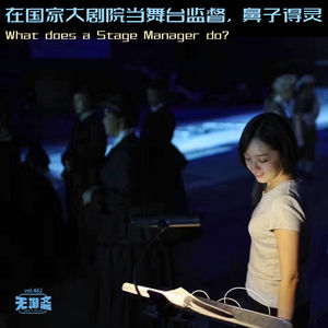 vol.482 在国家大剧院当舞台监督,鼻子得灵