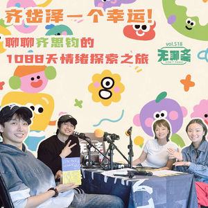 vol.518 齐岱泽一个幸运！聊聊齐思钧的1088天情绪探索之旅