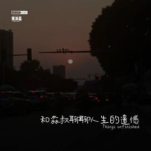 vol.263 和淼叔聊聊人生的遗憾