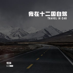 vol.210 我在十二国自驾