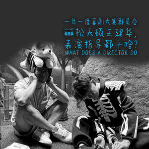 vol.360 一年一度喜剧大赛群英会:松天硕王建华,表演指导都干啥?