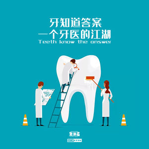 vol.148 牙知道答案：一个牙医的江湖