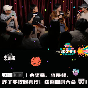 🎧 vol.527 见面聊聊｜去火星，当果蝇，炸了学校我真行！这期脑洞大会 灵！