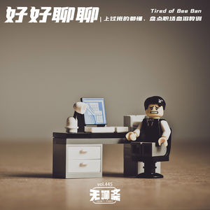 vol.445 好好聊聊|上过班的都懂,盘点职场血泪教训