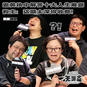 vol.516 见面聊聊｜邀黄执中解答十大人生难题，教主：这期太深得收费！