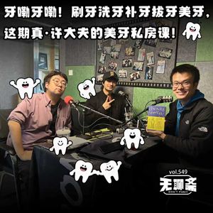 vol.549 牙嘞牙嘞！刷牙洗牙补牙拔牙美牙，这期真·许大夫的美牙私房课！