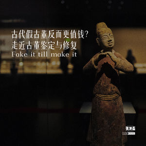 vol.387 古代假古董反而更值钱?走近古董鉴定与修复