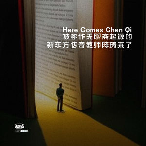 vol.374 被称作无聊斋起源的新东方传奇教师陈琦来了！