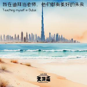vol.456 我在迪拜当老师，他们都有美好的未来