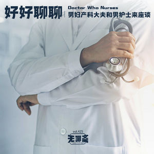 vol.425 好好聊聊| 男妇产科大夫和男护士来座谈