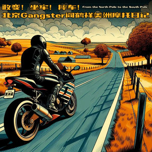 vol.474 政变!坐牢!摔车!北京Gangster阎鹤祥美洲摩托日记