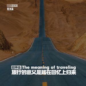 (特别篇)旅行的意义是踏在回忆上归来(五)