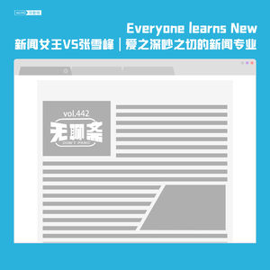 vol.442 新闻女王VS张雪峰|爱之深吵之切的新闻专业