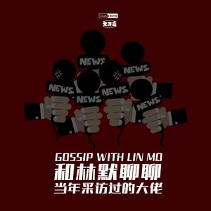 vol.266 和林默聊聊当年采访过的大佬