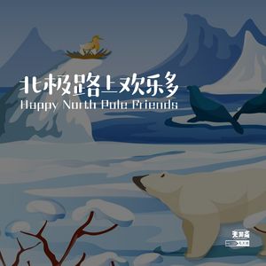 vol.233 北极路上欢乐多