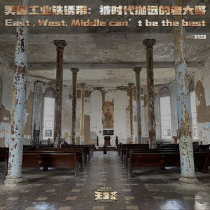 vol.462 美国工业铁锈带：被时代抛远的老大哥
