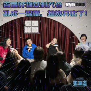 vol.513 见面聊聊｜首届好物安利大会，乱成一锅粥，趁热开店了！