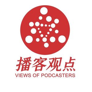 播客观点 | 逃离那些不承认员工价值的公司-VOL.54