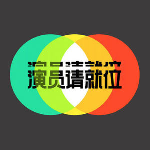 郭敬明被尔冬升怼哭，演员请就位，导演请开撕-VOL.70