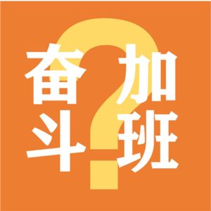 我们为何奋斗，又为何加班-VOL.80