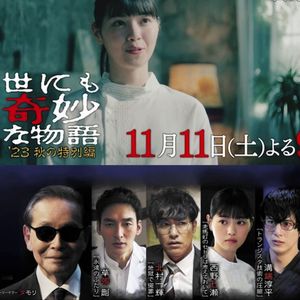 爱与记忆的数字化:《世界奇妙物语2023年秋季篇》